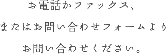 お電話かファックスまたはお問い合わせフォームよりお問い合わせください。